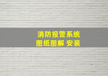 消防报警系统图纸图解 安装